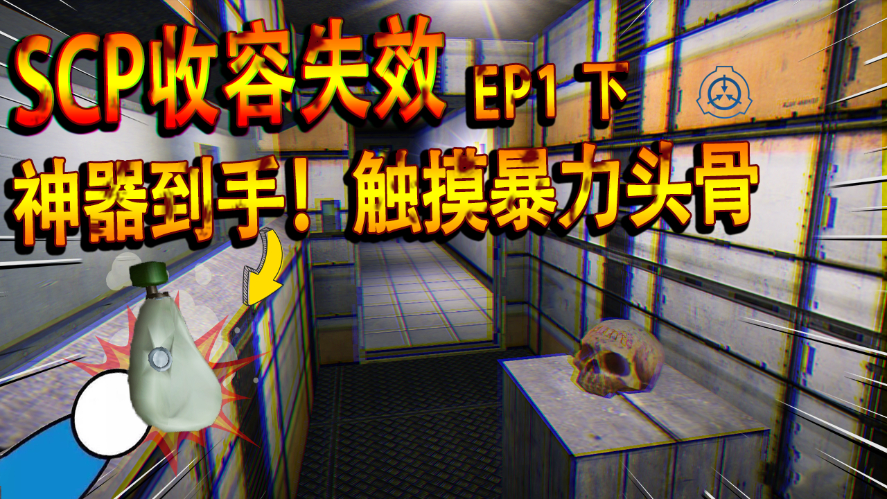 scp收容失效:找到了一件物品!用得好是神器,不会用就要惹麻烦